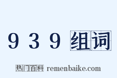939组词是什么意思的图片